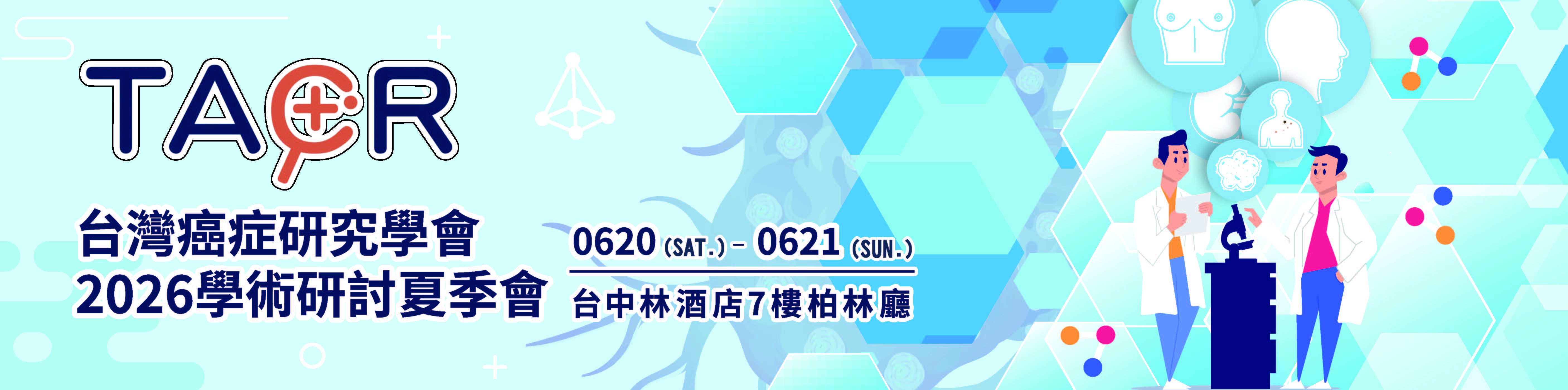 2026癌症夏季會