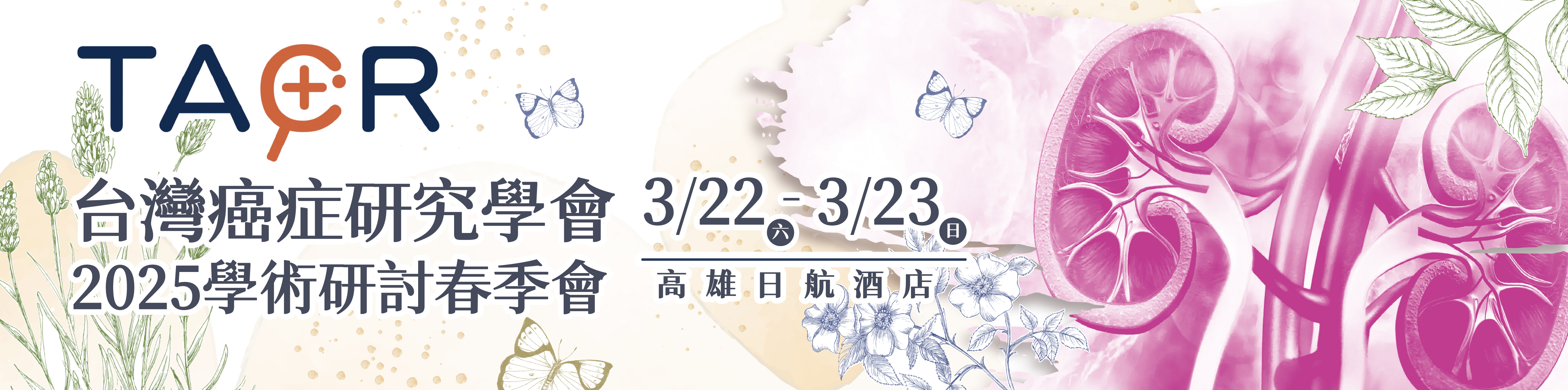 2025春季會